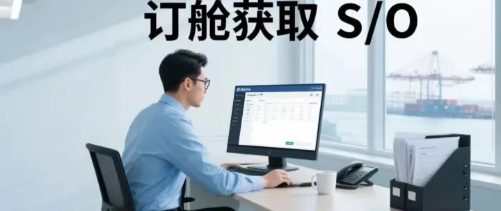 订舱获取 S/O，装船出运签发 B/L，到港凭 B/L 换 D/O
