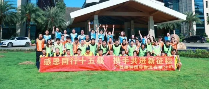 十五载同行   共赴新征程  |  广西捷诚国际物流有限公司周年精彩回顾