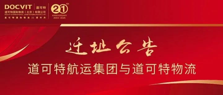 <em>道</em><em>可</em>特航运集团与<em>道</em><em>可</em>特物流迁址公告