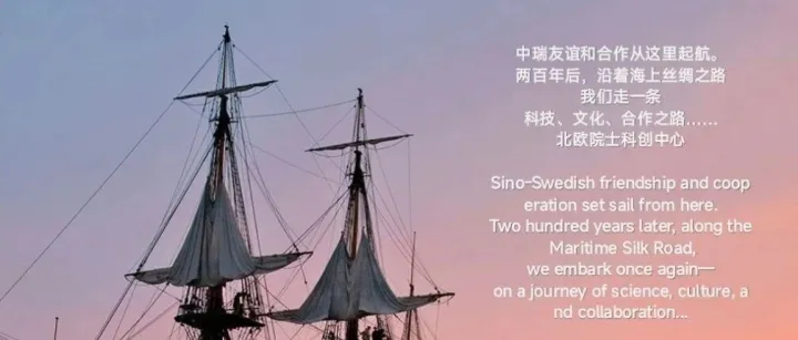 国际院士科创中心·北欧中心在瑞典“哥德堡号”启动成立