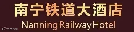 南宁铁道大酒店1.webp.jpg