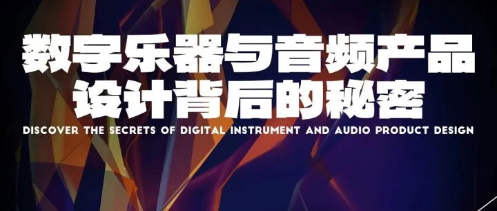MIDIPLUS × 上海音乐学院丨贾逸可分享乐器设计背后的秘密