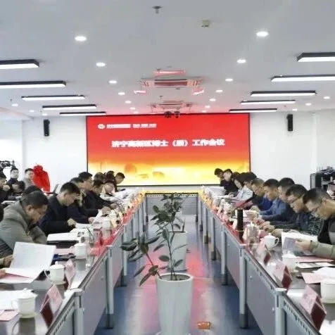 济宁高新区博士（后）工作会议召开