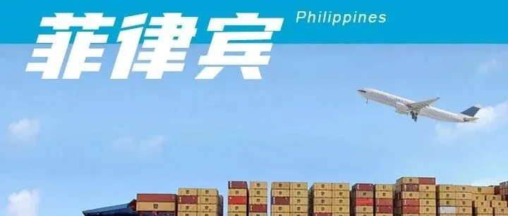 浙江义乌发货到菲律宾海运双清包税门到门物流专线启航，派送上门！