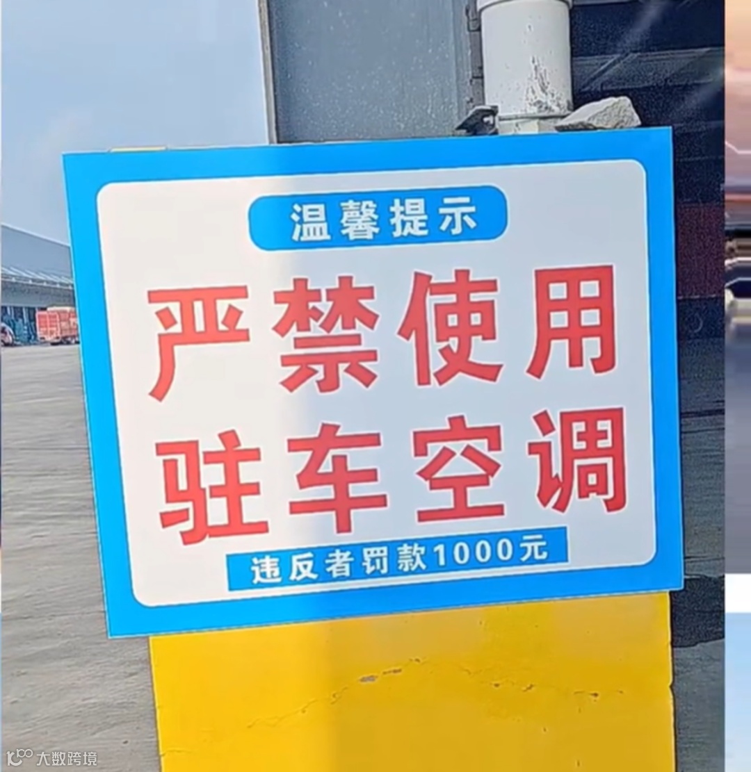 严禁使用驻车空调，否则罚款1000元