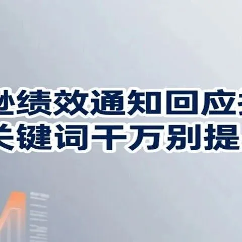 亚马逊绩效通知回应技巧：这些关键词千万别提！已有卖家因这个词被下架