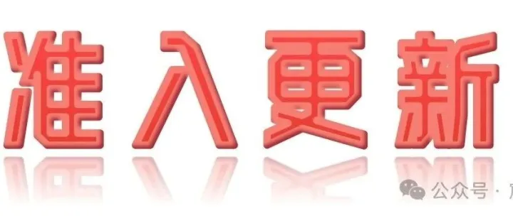 2025.11.26号准入更新：