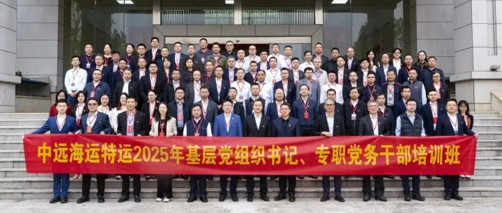 中远海运特运举办2025年基层党组织书记、专职党务干部培训班