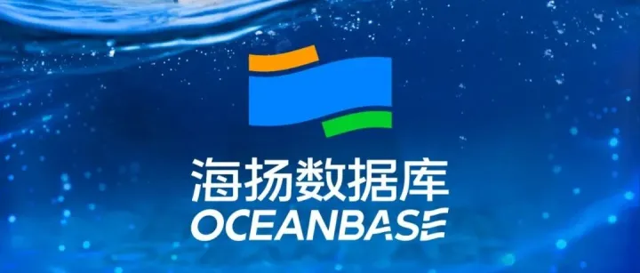 OceanBase品牌升级 正式启用中文名海扬数据库 开启自研新征程