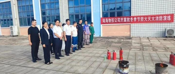 以练为战，防患于未燃——陆海公司举办秋冬季节防火灭火消防演练​