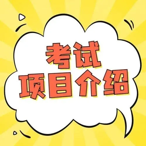 学校安全工作管理人员考试项目介绍