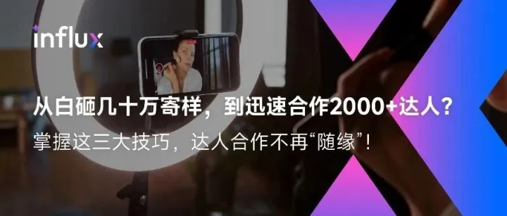 品牌没名气，达人合作只能“随缘”？三大技巧教你顺利破局！