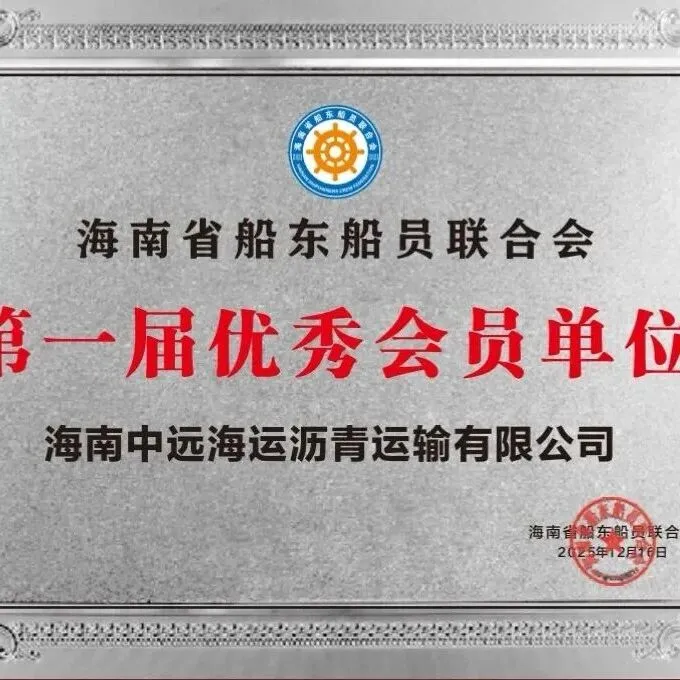 海南中远海运沥青当选海南省船东船员联合会理事单位并获评“优秀会员”