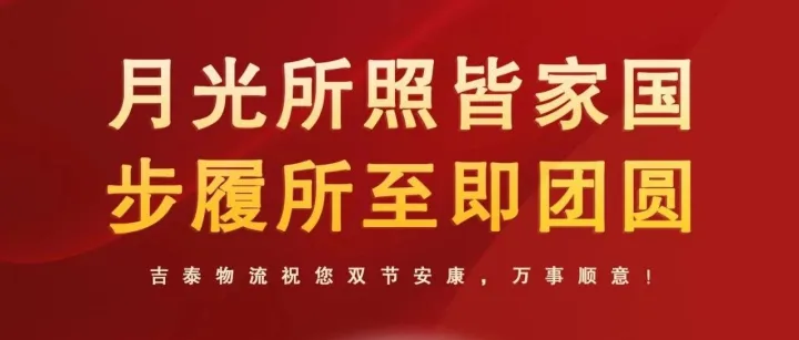 雙節(jié)同慶|月光所照皆家國，步履所至即團圓