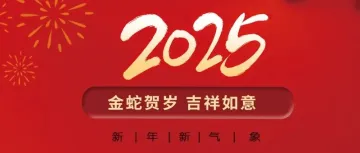 金蛇贺岁| 中通国际恭祝大家蛇年吉祥，万事如意~~