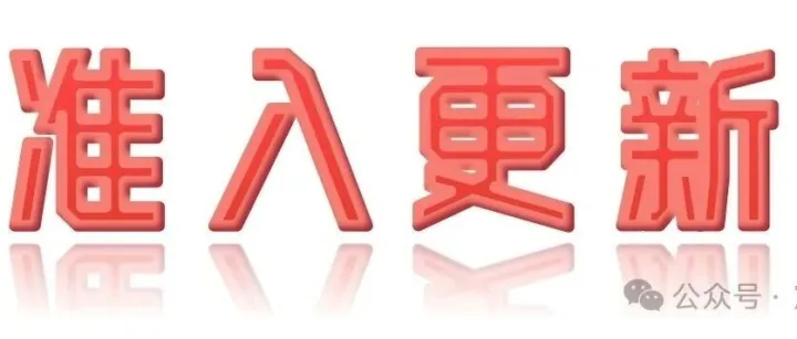 <em>2025年</em><em>12月</em><em>3日</em>准入更新