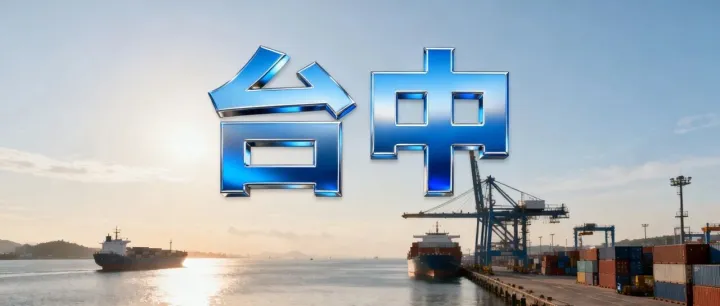 台湾省散杂海运篇（台中，高雄，<em>基隆</em>）