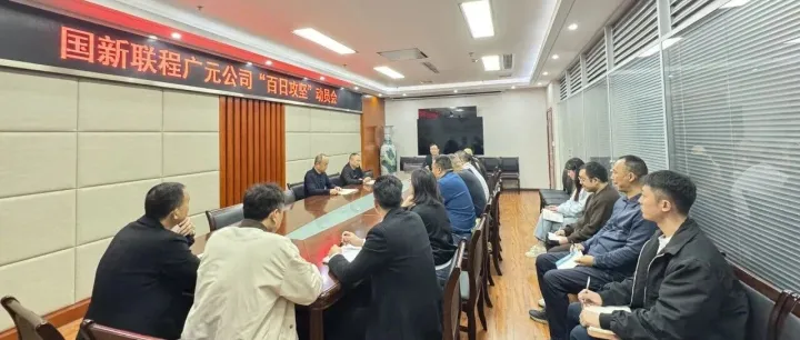 奮戰(zhàn)一百天 打好收官戰(zhàn) |廣元公司：咬定目標(biāo)不放松 聚力打好收官戰(zhàn)