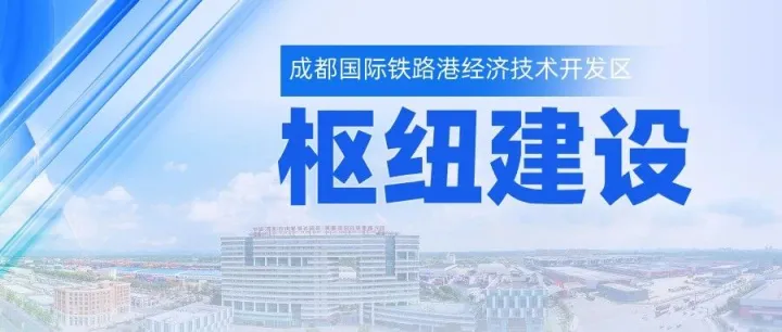 枢纽明珠①｜ 成都-罗兹：一条钢铁动脉的双向奔赴