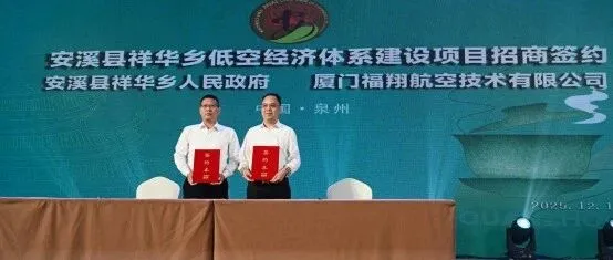 政企携手启新篇｜福翔航空签约祥华乡政府，共建智慧农业无人机应用新模式