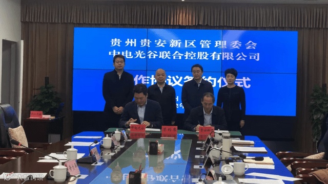 贵安中电光谷数字经济产业园项目签约