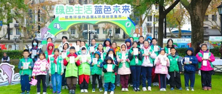 公益支持丨特运助力2025“绿色生活·蓝色未来”系列活动圆满落幕