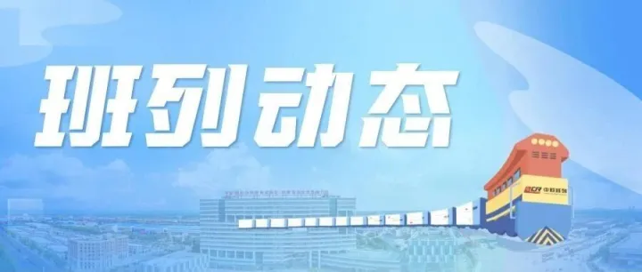 青白江出发！高端扫地机首乘中欧班列直通欧洲市场→