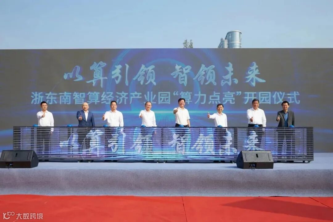 浙东南智算经济产业园“算力点亮”开园仪式
