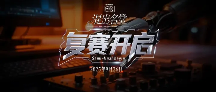 晋级名单公布！2025“混出名堂”混音挑战赛复赛号角正式吹响！