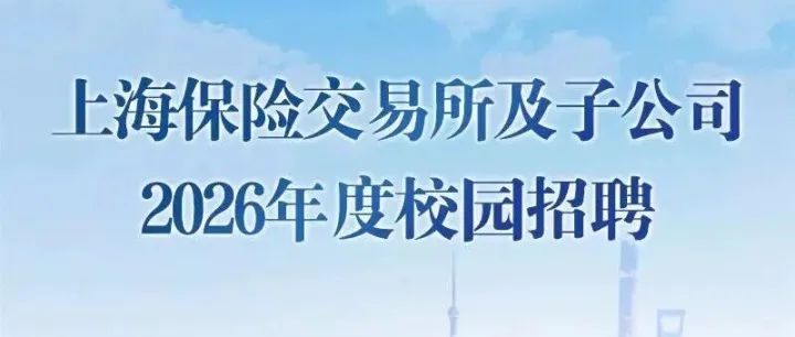 上海保险交易所及子公司2026年度校园招聘公告