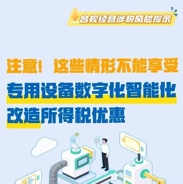 这些情形不能享受专用设备数字化智能化改造所得税优惠