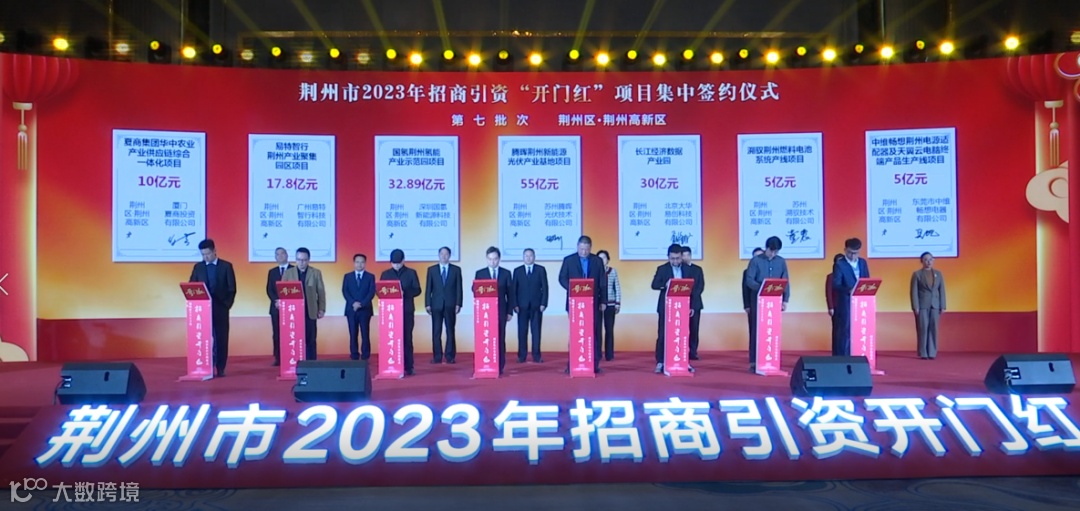 荆州市举行2023年招商引资“开门红”项目集中签约