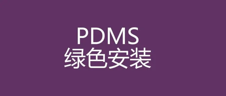 PDMS绿色安装方法(维图分享)