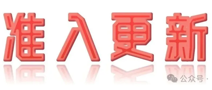 2025年8月19日准入更新：