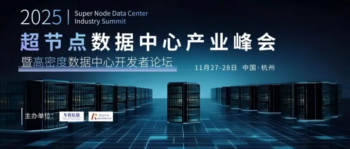 【重磅新闻】“2025 超节点数据中心产业峰会暨高密度数据中心开发者论坛”成功举办