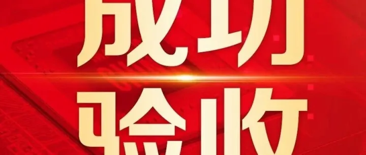 中国一重数智人力系统顺利验收，人力资源管理效率显著提升