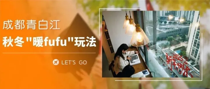 青白江这些“暖<em>fufu</em>”逛吃玩法，治愈降温emo～