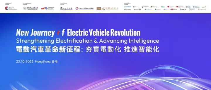 2025电动汽车革命新征程国际论坛将在香港举行