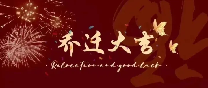 新址启新程 物流谱新篇 | 热烈庆祝我司物流部乔迁新办公室！