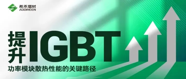 提升IGBT功率模块散热性能的关键路径——基于希禾增材散热结构优化的技术分析
