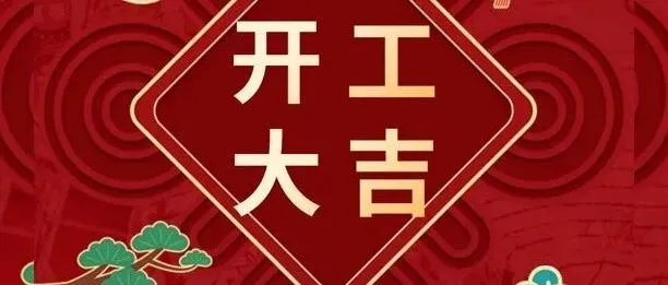 辞旧启新，共赴新程：广西捷诚国际物流有限公司年度回顾与开工盛启