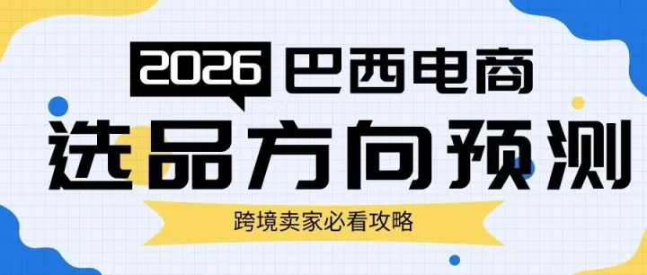 2026 巴西电商风口来了！解锁节日营销 + 选品密码，轻松拿捏上亿消费者！！