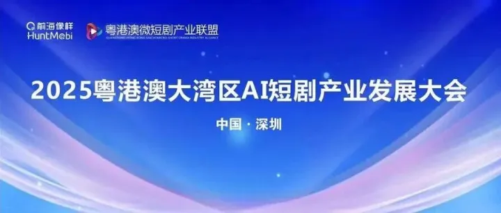 最新動態(tài) | HuntMobi亮相2025粵港澳大灣區(qū)AI短劇產(chǎn)業(yè)發(fā)展大會，助力灣區(qū)短劇產(chǎn)業(yè)繁榮升級