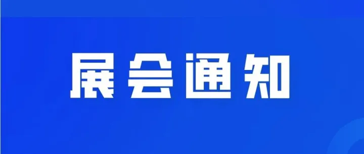 展会通知｜第93届中国国际医疗器械（春季）博览会（CMEF）