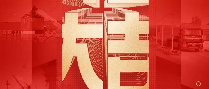 開工大吉|乘勢而上開新局 巳巳如意譜華篇