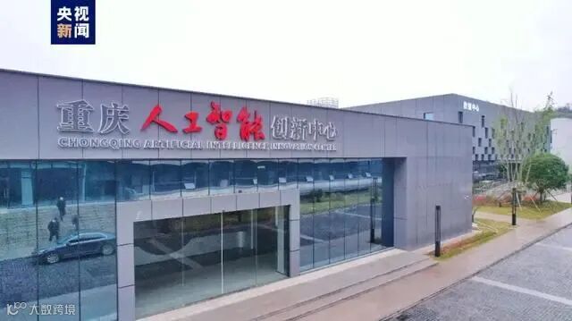 重庆人工智能创新中心