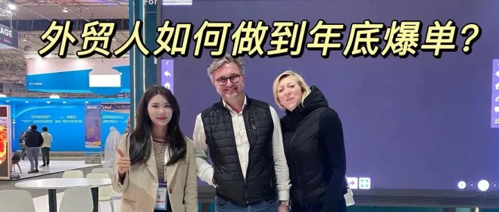 外贸人如何做到年底爆单？