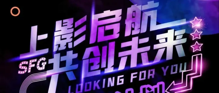 上<em>影集</em>团2026届校园招聘