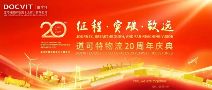 征程·突破·致远丨道可特物流20周年庆典圆满举行