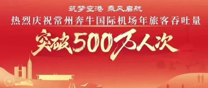 常州奔牛国际机场年旅客吞吐量突破500万人次